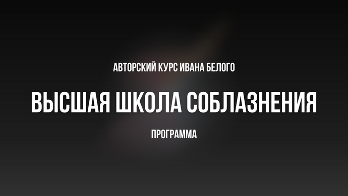 Иван Белов Высшая школа соблазнения Ивана Белого 2024 Тариф Базовый слив курса