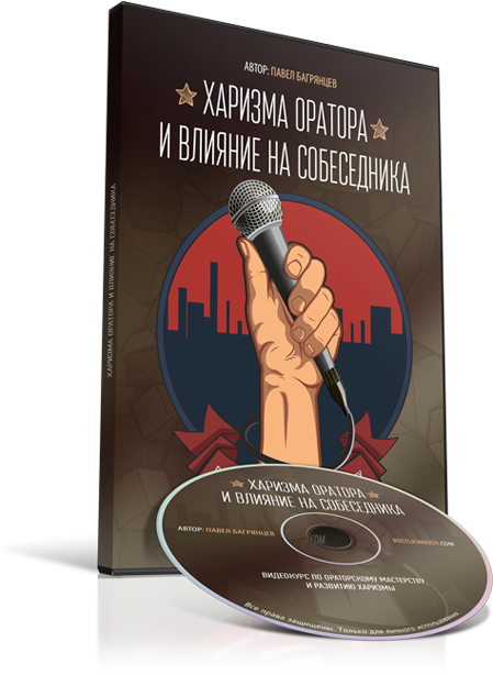 Харизма оратора и влияние на собеседника - Багрянцев 2015 слив курса
