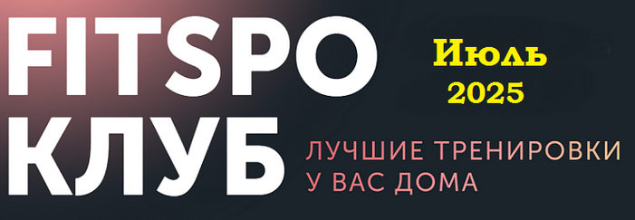 Виктория Боровская FitSpoКлуб. Июль 2025 слив курса