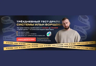 Илья Борщов Авито. Трёхдневный тест-драйв системы 2025 скачать слив
