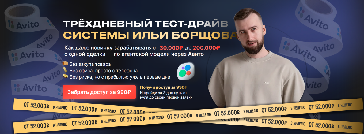 Илья Борщов Авито. Трёхдневный тест-драйв системы 2025 слив курса