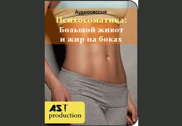AST Production Большой живот и жир на боках 2018 слив