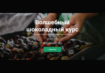 Настасья Мороз Волшебный шоколадный курс 2018 слив