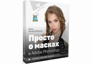 Просто о масках в Adobe Photoshop - Карташов 2018 слив