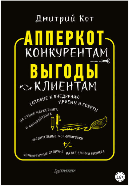 Апперкот конкурентам. Выгоды – клиентам - Кот 2018 слив курса
