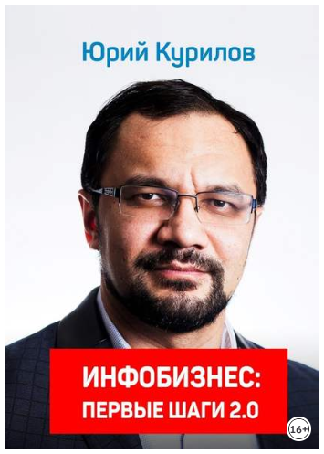 Инфобизнес. Первые шаги 2.0 - Курилов 2018 слив курса