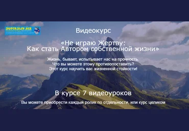 Николай Козлов Видеокурс «Не играю Жертву: Как стать Автором собственной жизни» слив