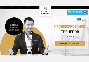 Валерий Морозов Продюсирование тренеров от А до Я 2020 скачать слив