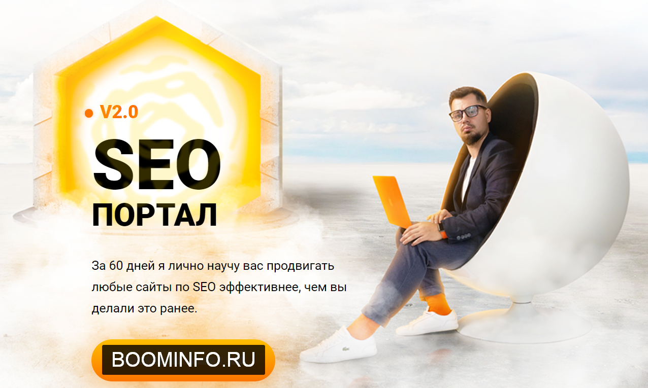 Антон Маркин SEO портал 2019 слив курса