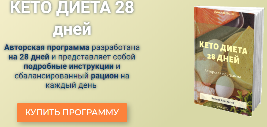 Анастасия Битева Кето диета 28 дней 2019 слив курса