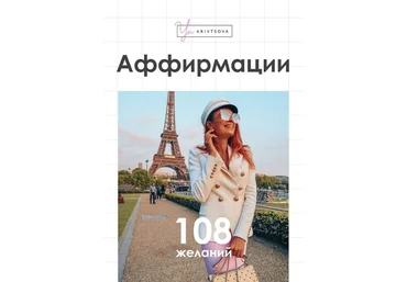 ya_krivtsova Чек-лист «Аффирмации» 2020 слив
