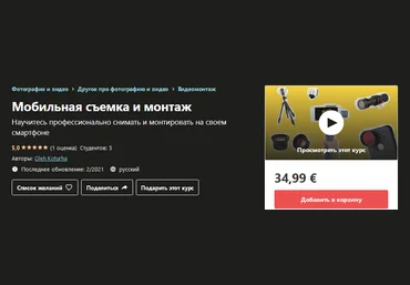 Udemy Oleh Koturha - Мобильная съемка и монтаж 2021 слив