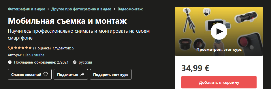 Udemy Oleh Koturha - Мобильная съемка и монтаж 2021 слив курса