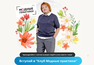Модные практики Шитье Клуб Модных практик. Май 2022 слив