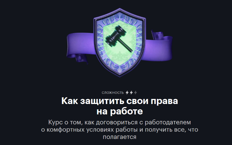 Е. Мирошкина, Н. Богатырева, А. Дыбов journal.tinkoff.ru Как защитить свои права на работе 2023 слив курса
