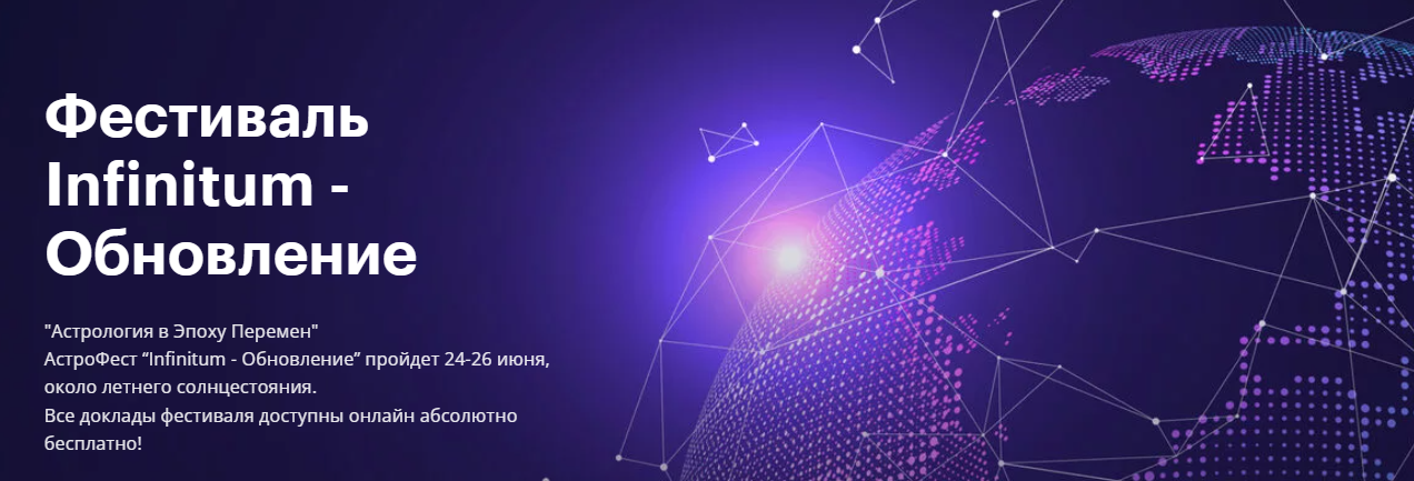AstroGeo Фестиваль Infinitum 6 - Обновление 2024 слив курса