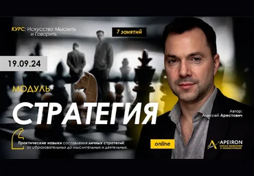 Алексей Арестович Apeiron Стратегия. Занятие 7 2024 скачать слив