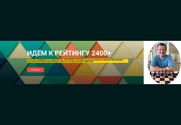Сергей Кривенко Шахматы Идём к рейтингу 2400+. Курс для продвинутых шахматистов 2025 скачать слив