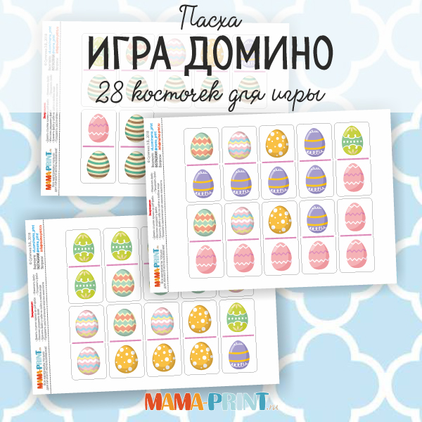 Mama-print Домино Пасха слив курса