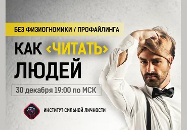 Михаил Рысак Как читать людей 2018 слив