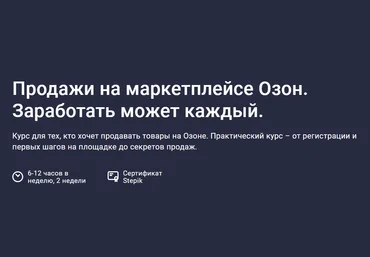 Сергей Машковцев Продажи на маркетплейсе Озон. Заработать может каждый 2020 слив