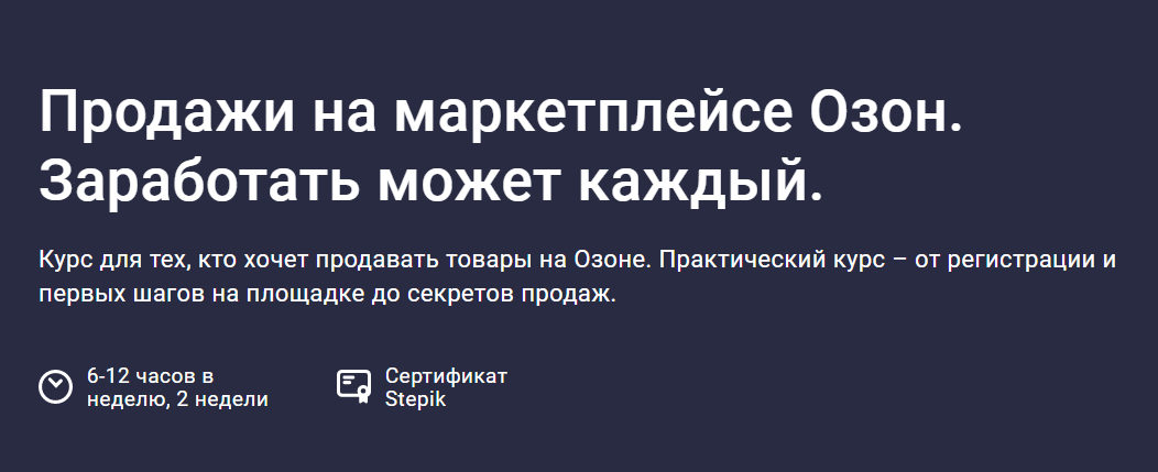 Сергей Машковцев Продажи на маркетплейсе Озон. Заработать может каждый 2020 слив курса