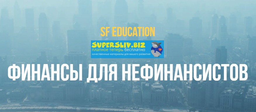 SF Education Финансы для нефинансистов Обновленная слив курса