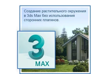 Константин Тимофеев Создание растительного окружения в 3ds Max без использования сторонних плагин скачать слив