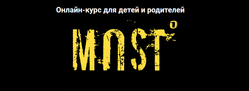 Лия Шарова MOST #1-2 Онлайн-курс для детей и родителей, от 9 до 20 лет 2021 слив курса