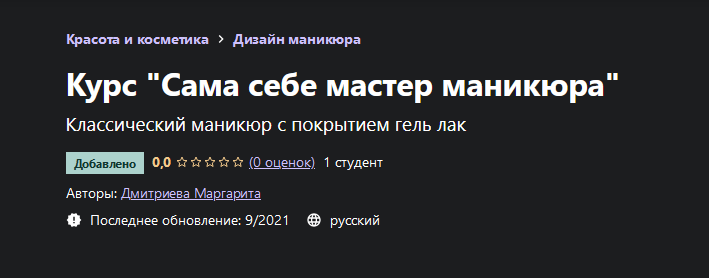 Дмитриева Маргарита Udemy Курс «Сама себе мастер маникюра» 2021 слив курса