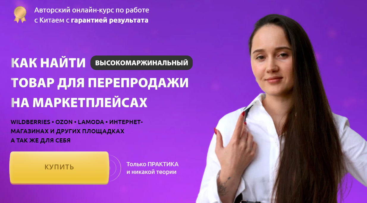 Ирина Агафонова Как найти товар для перепродажи на маркетплейсах 2022 слив курса