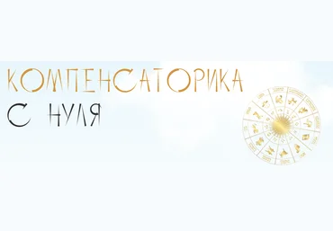 Юлия Полунина Компенсаторика с нуля. Тариф С практикой 2023 слив