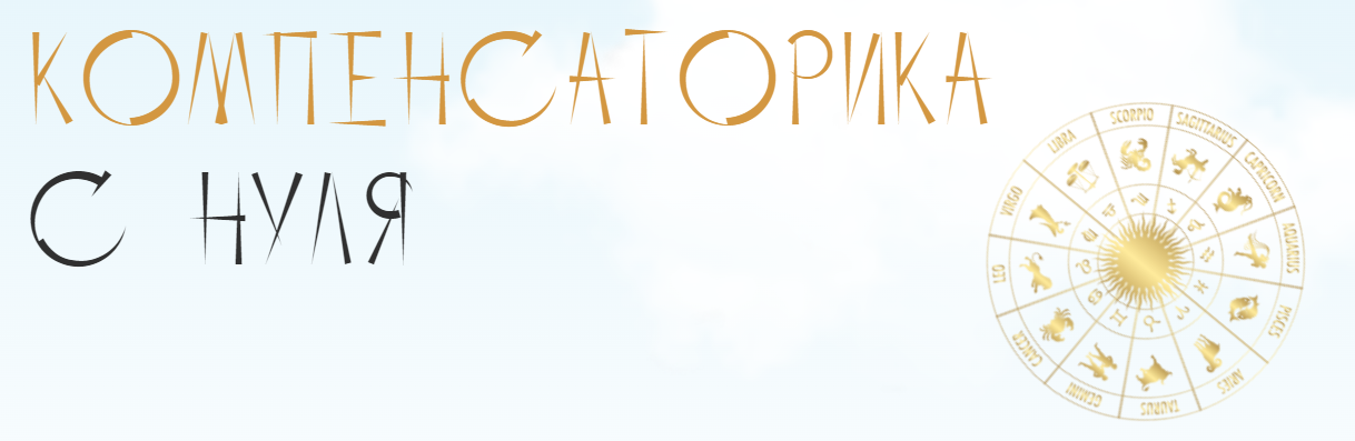 Юлия Полунина Компенсаторика с нуля. Тариф С практикой 2023 слив курса