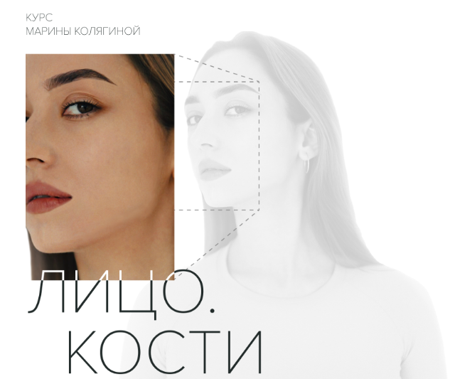 Марина Колягина Лицо. Кости. Тариф Стандарт 2022 слив курса
