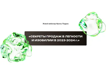 Ирина Подрез Секреты продаж в легкости и изобилии в 2023-2024 2023 слив