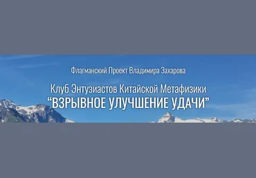 Владимир Захаров Взрывное улучшение удачи. Пакет Стандарт 2024 скачать слив