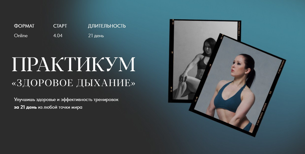 Нина Руденко Практикум «Здоровое дыхание» 2022 слив курса