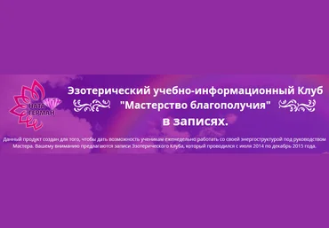 Мастерство благополучия. Шестой месяц клуба - Герман 2014 слив