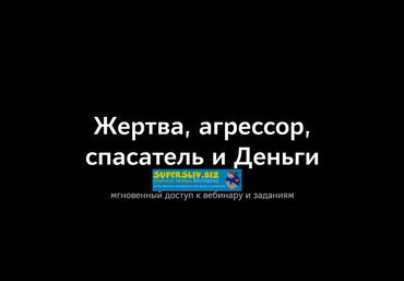 Ольга Николаева Жертва, агрессор, спасатель и Деньги 2020 слив