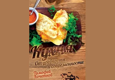 Тимофей Кочетков Кухня. От древности к современности слив