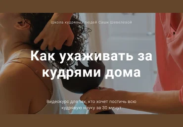 Саша Шевелева Как ухаживать за кудрями дома 2020 слив