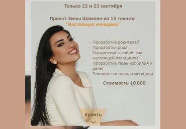 Зина Шамоян Проект из 15 техник «Настоящая женщина» 2021 слив
