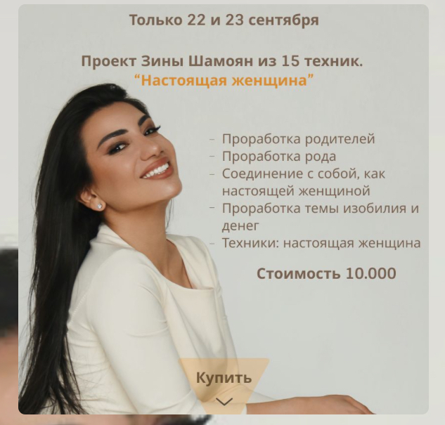 Зина Шамоян Проект из 15 техник «Настоящая женщина» 2021 слив курса