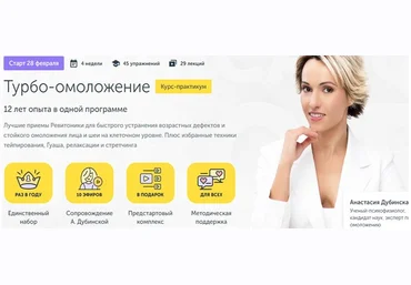Анастасия Дубинская Ревитоника Курс-практикум «Турбо-омоложение» 2022 слив