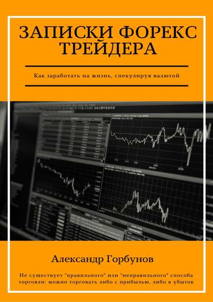 Александр Горбунов Записки Форекс трейдера 2018 слив курса