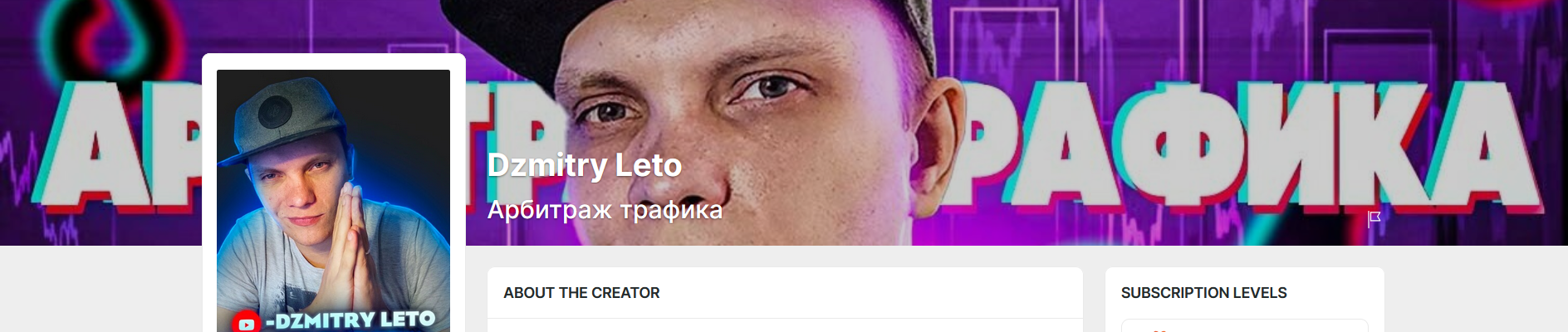 Дмитрий Leto Бородич Boosty Арбитраж трафика УБТ. Подписка на 1 месяц 2024 слив курса