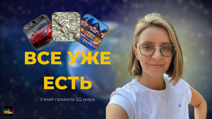 Екатерина Гарцева Все уже есть 2025 слив курса