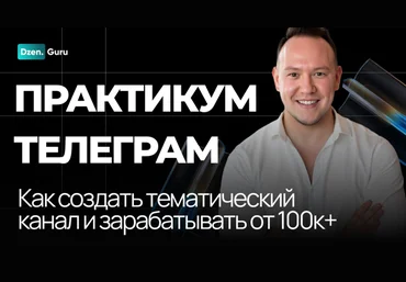 Игорь Градов Начни зарабатывать на своем канале ТГ от 100К до 1 миллиона ежемесячно 2025 скачать слив