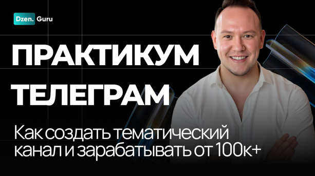 Игорь Градов Начни зарабатывать на своем канале ТГ от 100К до 1 миллиона ежемесячно 2025 слив курса