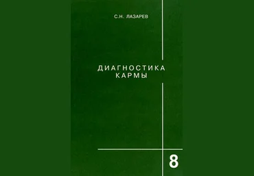Диагностика кармы. Книга восьмая. Диалог с читателями - Лазарев 2011 слив